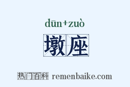 墩座是什么意思的图片